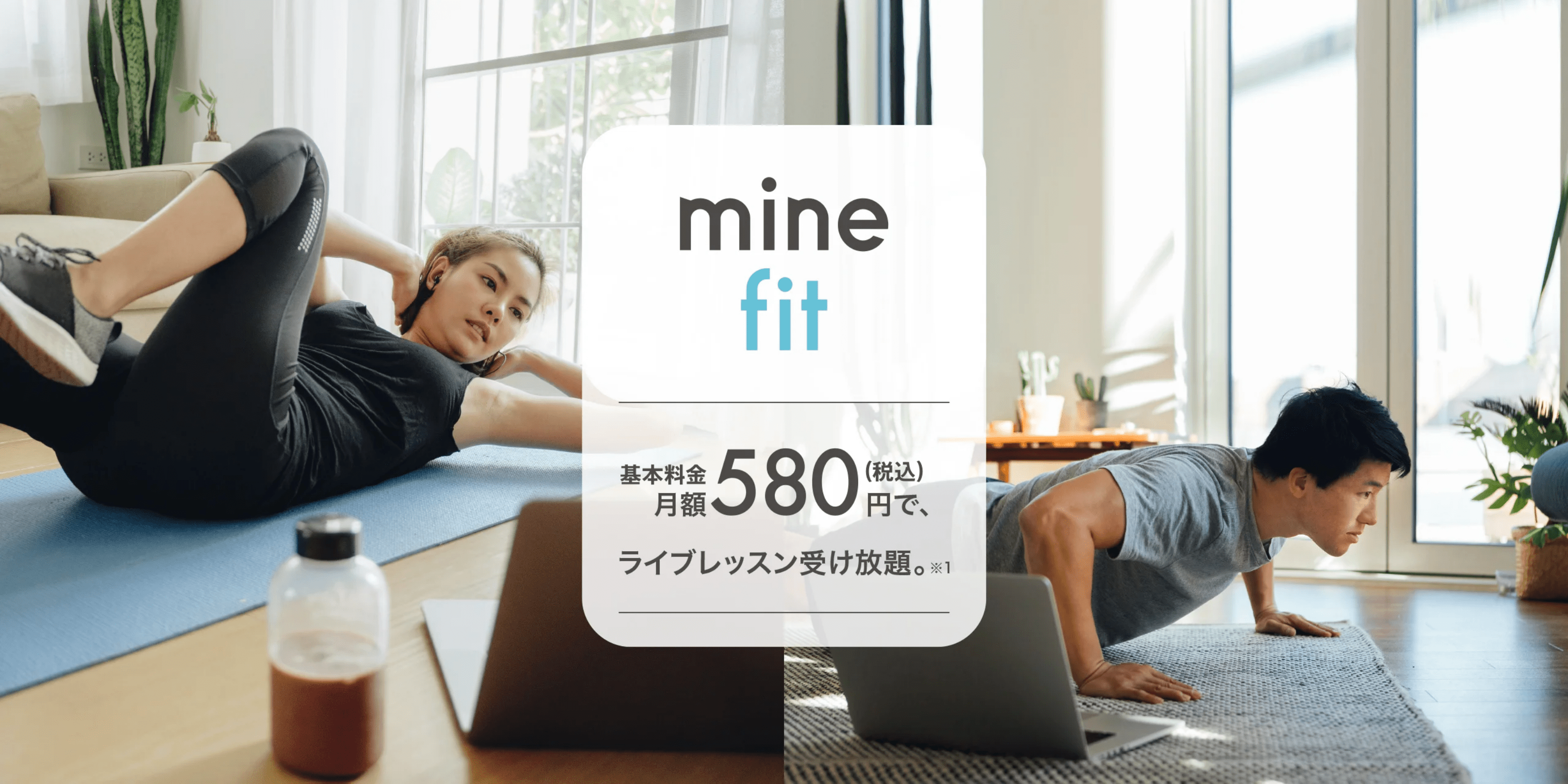 minefit app - 月額580円で、ライブレッスン受け放題。